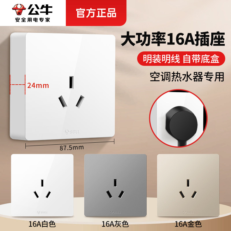 公牛明装三孔16A空调插座专用16安一开五孔大功率热水器墙壁面板