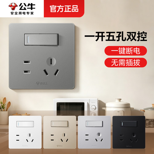 公牛一开五孔插座套装