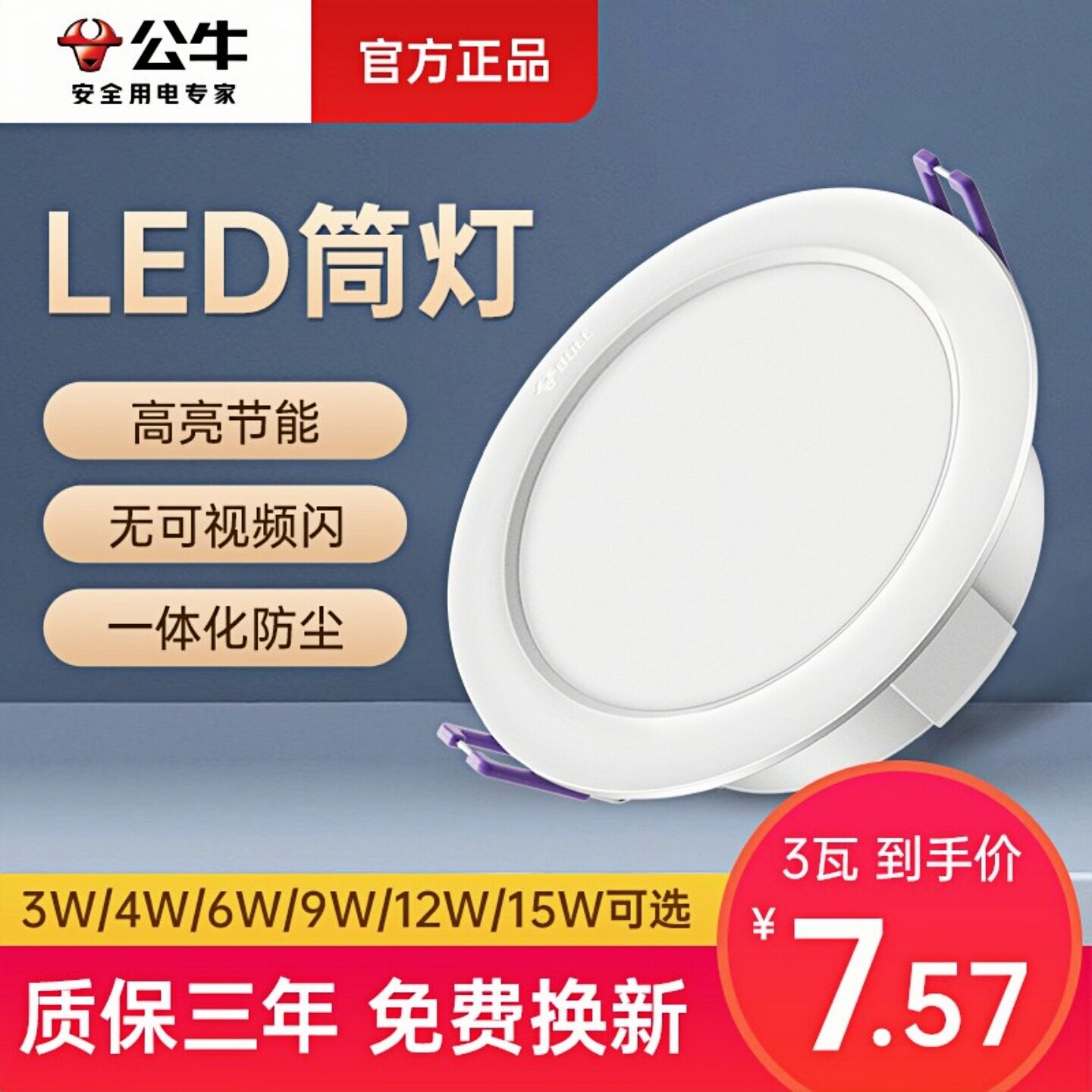 公牛筒灯led嵌入式75mm家用客厅天花板孔灯超薄射灯开孔吊顶桶灯