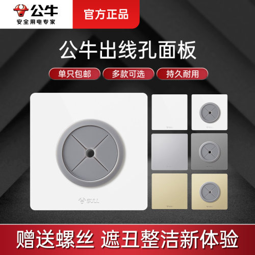 公牛空白面板带出线孔穿线实用