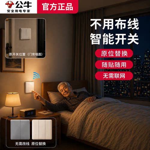 公牛无线遥控开关免布线双控灯
