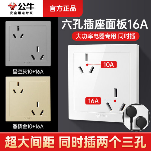 公牛16A白色六孔插座终身质保