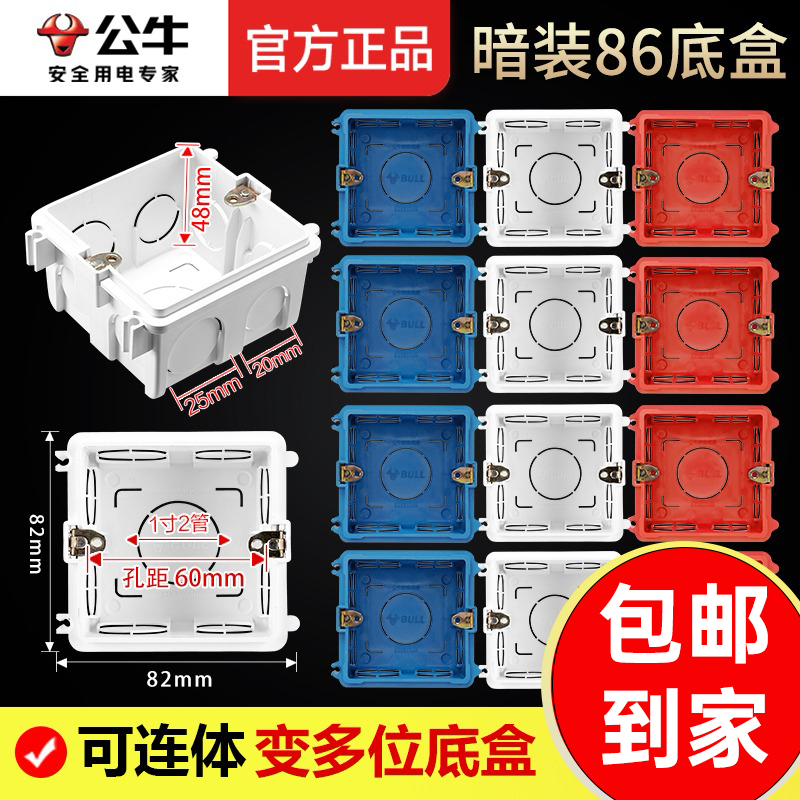 公牛·86型暗装底盒pc材质可连接