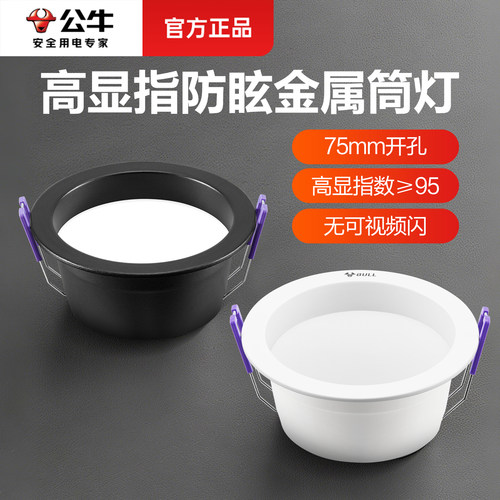 公牛防眩光客厅金属led筒灯
