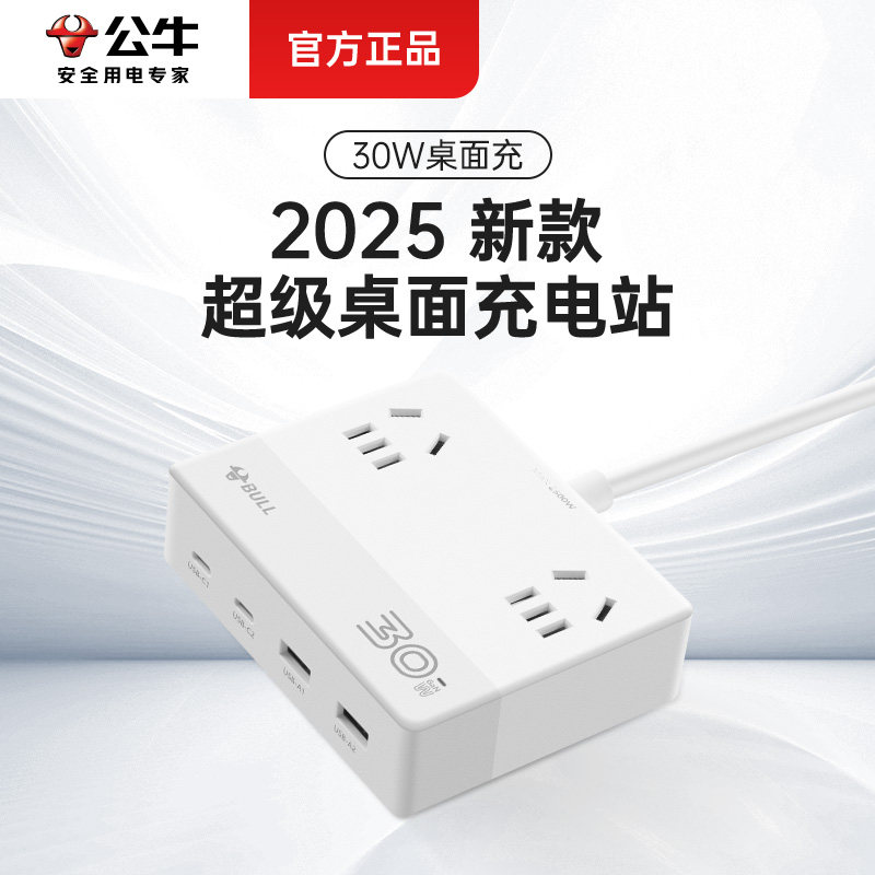 公牛扁平插座桌面充电站30W快充图片