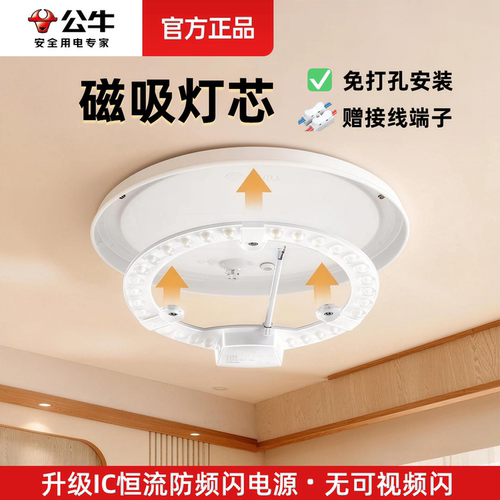 【下单送接线端子】公牛磁吸灯芯