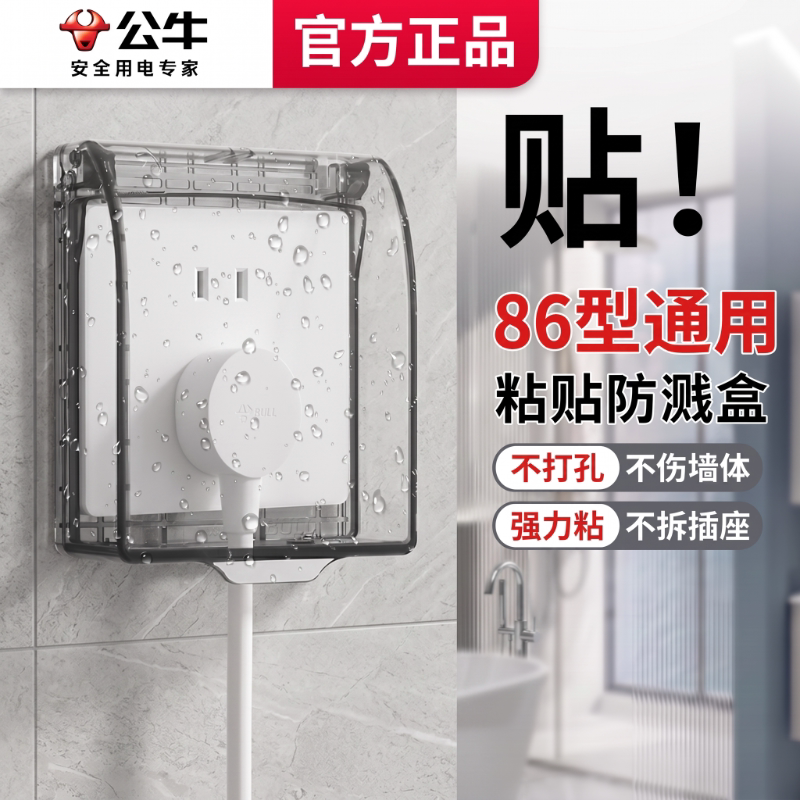 公牛浴室透明自粘款防水盒卫生间86型开关插座粘贴式防溅盒免打孔