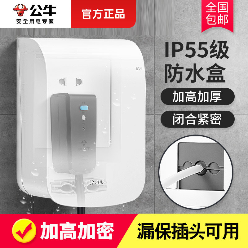 公牛防水罩插座开关防水盒卫生间户外保护罩智能马桶盖浴室防溅盒