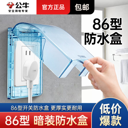 公牛防溅盒86型电源保护罩防水罩
