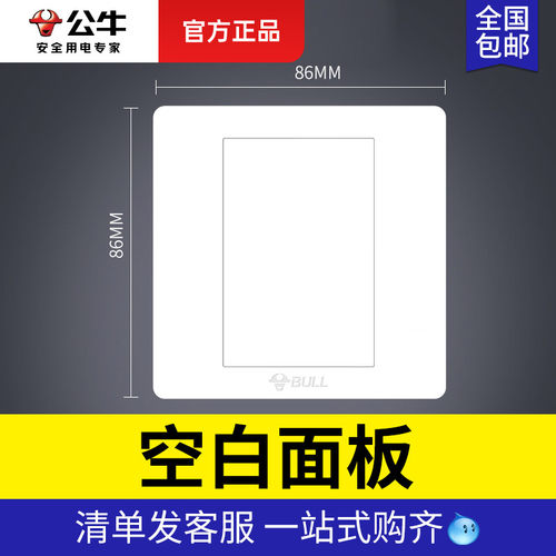 公牛86型底盒堵洞白板开关插座