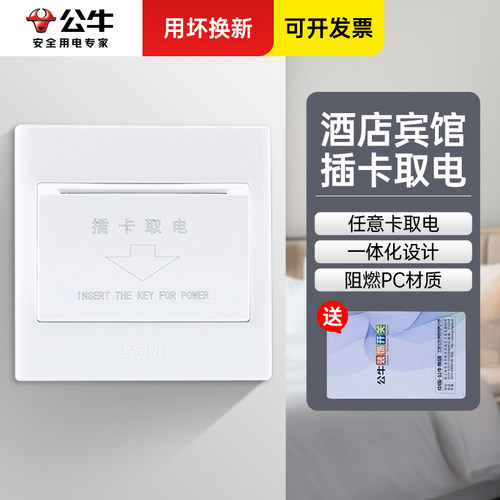 公牛酒店插卡取电开关自动断电卡