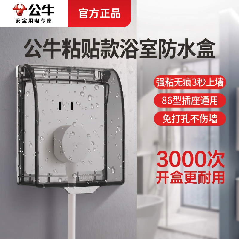 公牛浴室粘贴款防水盒免打孔自粘洗手间开关插座86型通用防溅盒