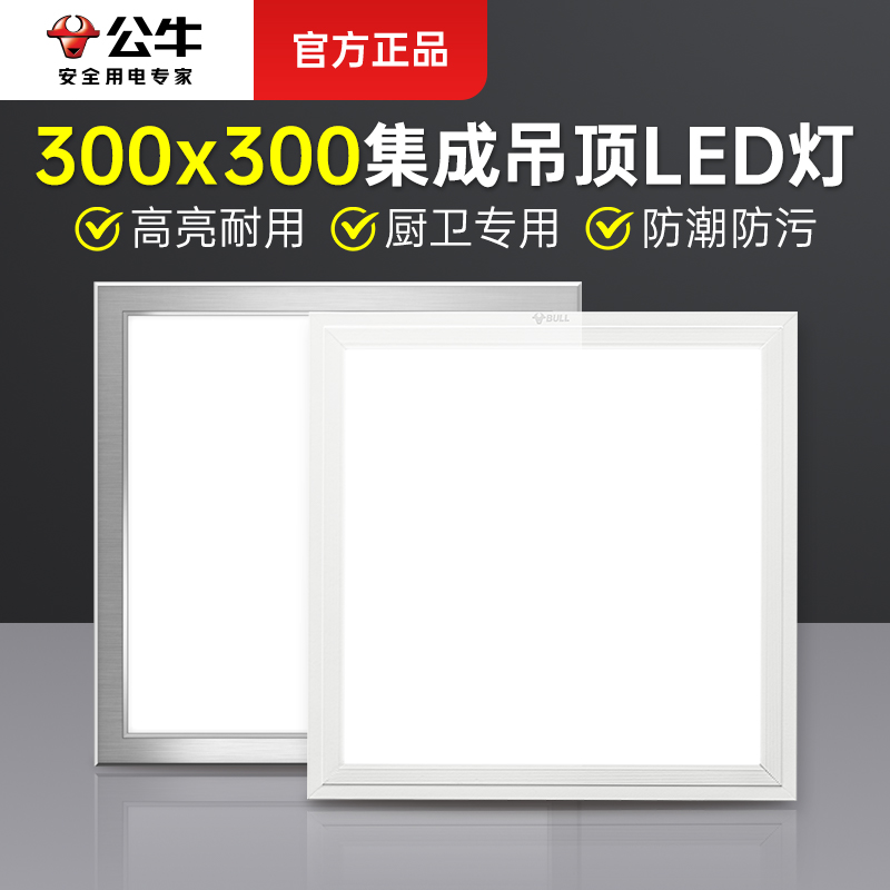 公牛300x600集成吊顶灯厨卫铝扣板灯300×300吸顶嵌入式led平板灯