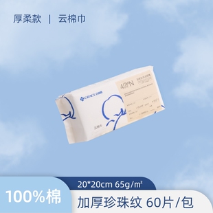 洁丽雅一次性100%纯棉加厚珍珠纹氧气棉洗脸巾男女通用60抽卸妆纸