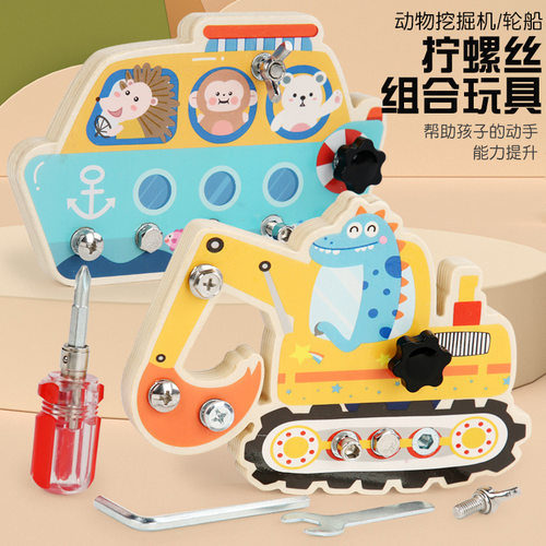 儿童早教拧螺丝螺母挖掘机轮船拆