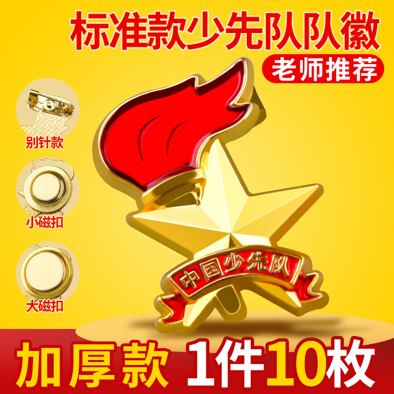 中国少先队五角星党员徽章胸针章扣磁吸铁石小学生干部国徽夹金属