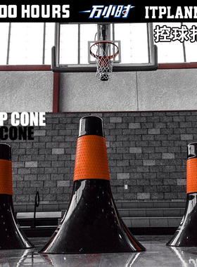 rip cone篮球训练器材 控球技术练习锥筒障碍物运球基本功训练器
