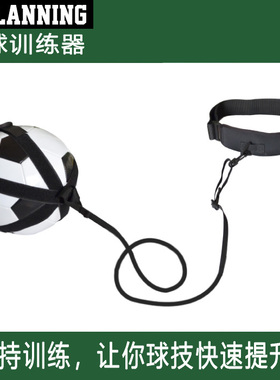 足球训练器  足球基本功训练器材 踢球控球 辅助传球训练接球反应