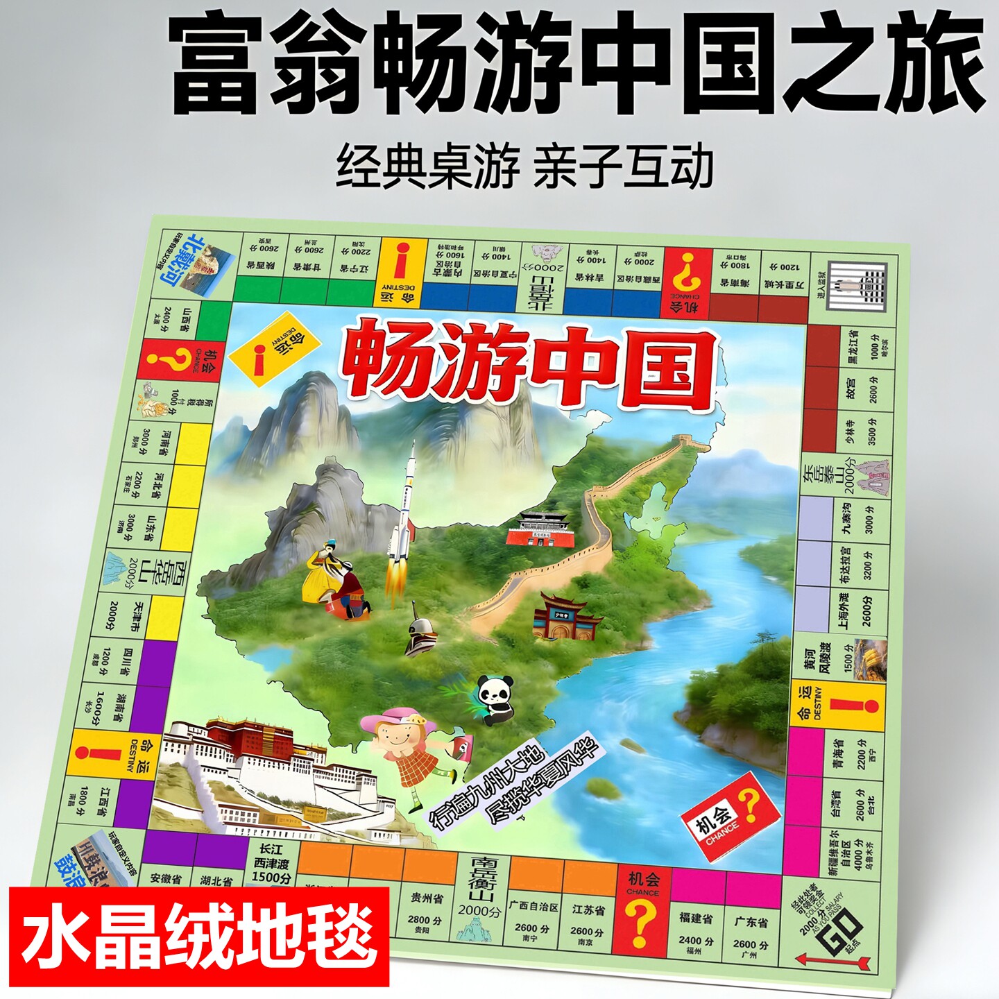 大号富翁地毯畅游中国之旅豪华桌面游戏棋盘儿童成人版小学生地垫