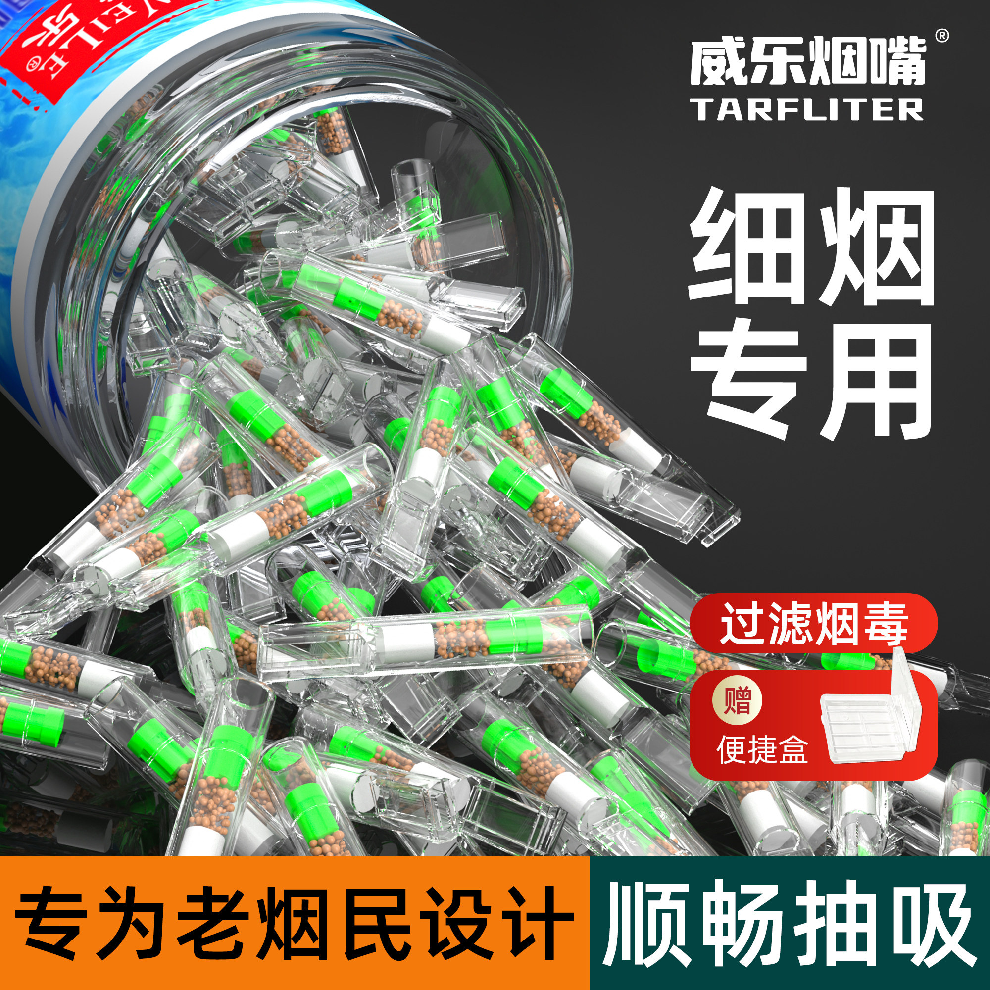 细支专用烟嘴过滤器香烟焦油