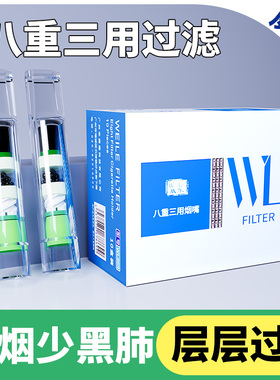 威乐磁石八重过滤烟嘴粗中细三用男女士一次性过滤烟嘴吸烟油过滤