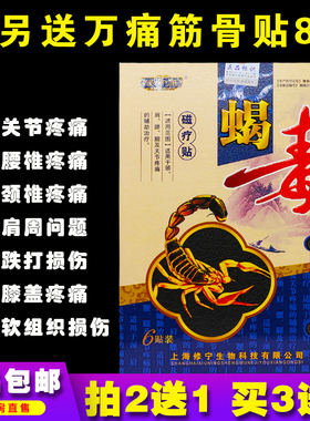 修宁康蝎毒跌打损伤型磁疗贴6片颈肩腰腿疼酸麻肿胀痛正品买2送1