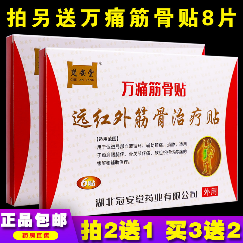 楚安堂万通筋骨医用冷敷贴6片颈椎肩周腰椎间盘腰腿痛正品买2送1图片