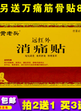 黄老头远红外消痛贴9片颈肩腰腿膝骨质关节炎滑膜腱鞘正品买2送1