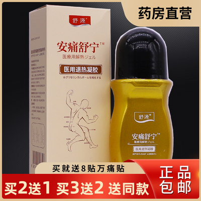 舒源安痛舒宁凝胶50克颈椎腰椎关节腰腿不适舒筋通络液正品买2送1
