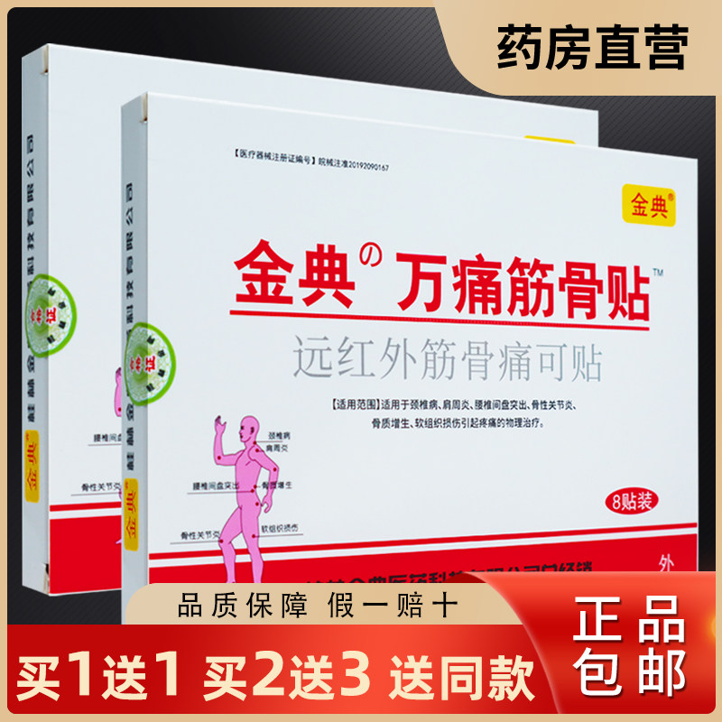 买1送1金典万痛筋骨贴8片颈肩腰腿膝关节滑膜腱鞘跌打扭损伤正品,医疗器械,膏药贴（器械）,淘宝优惠券,粉丝福利购,淘宝优惠卷