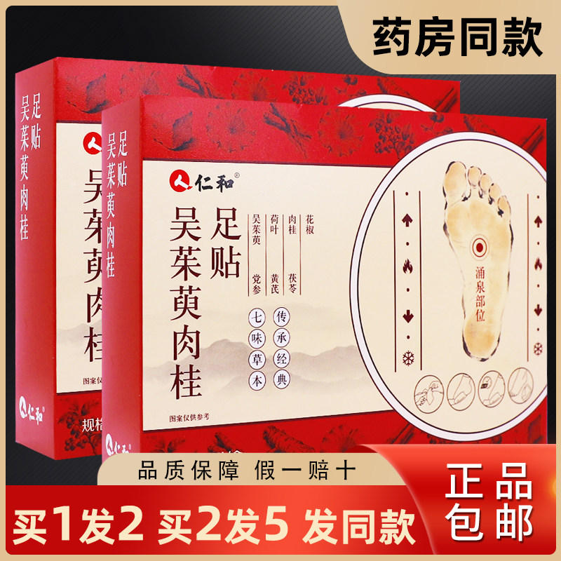 买1送1人仁和吴茱萸肉桂足贴足部穴位舒筋通络舒缓贴30片正品包邮