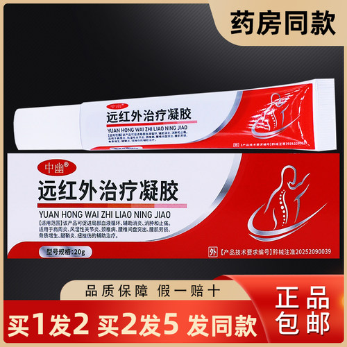 1送1中幽远红外治疗凝胶20克皮肤外用肩周颈椎腱鞘舒缓涂抹膏正品