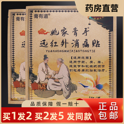 膏有道姚家膏手远红外消痛贴颈肩腰腿关节软组织损伤1贴正品1送1