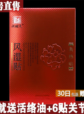 送活络油】汉磁灸风湿贴灸热贴HC-D风寒关节炎腰腿疼痛2片装正品