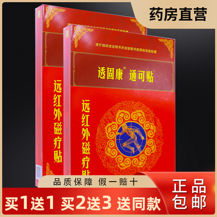 买1送1透固康通可贴远红外磁疗贴关节颈椎软组织疼痛贴6贴装正品