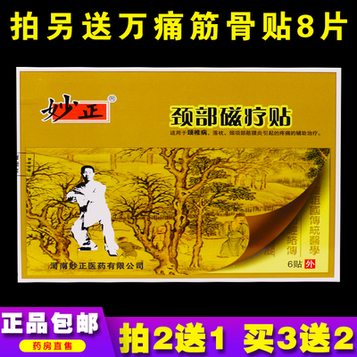 妙正颈部磁疗贴6片颈椎病落枕颈项部筋膜炎痛骨质增生正品买2送1