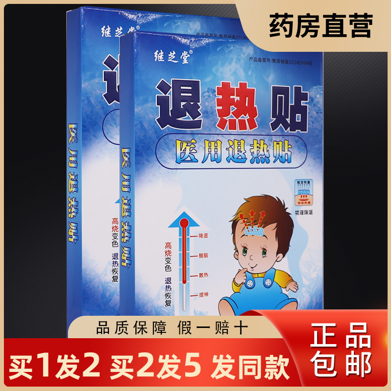 买1送1继芝堂退热贴变色降温冰贴物理降温发热贴4片通用正品包邮