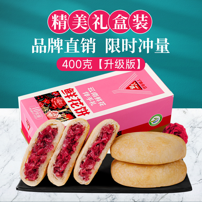 丫眯鲜花饼云南特产现烤礼盒400g