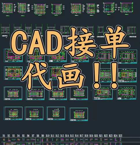 CAD代画修图改图施工图平面图立面图抄绘建筑设计