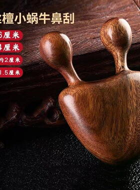 檀木鼻子按摩器刮鼻梁神器小蜗牛美鼻器按摩面部眼部手部经络