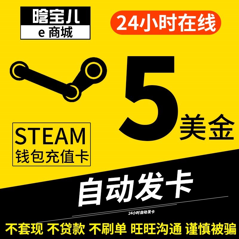 ×Ô¶¯·¢»õ Steam³äÖµ5ÃÀ½ð¹úÄÚ30Ç®°ü¿É±¶ÅÄ20µ¶30USD