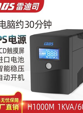 雷迪司UPS不间断电源H1000M 600W电脑服务器停电应急备用稳压电源