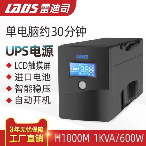 雷迪司不间断电源智能稳压