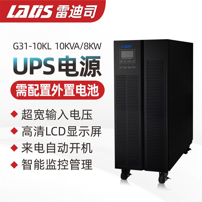 雷迪司G31-10KL 10KVA 8KW 380V三进单出192V外接电池UPS电源主机