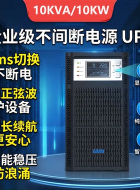 雷迪司UPS不间断电源H10KL-10KW电脑延迟0.5/1/2/4/6/8/12小时