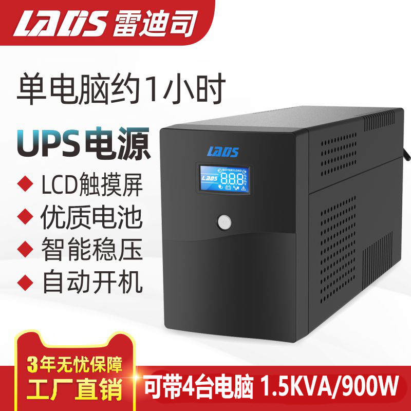 雷迪司UPS不间断电源H1500 电脑服务器断停电备用电源1500VA/900W