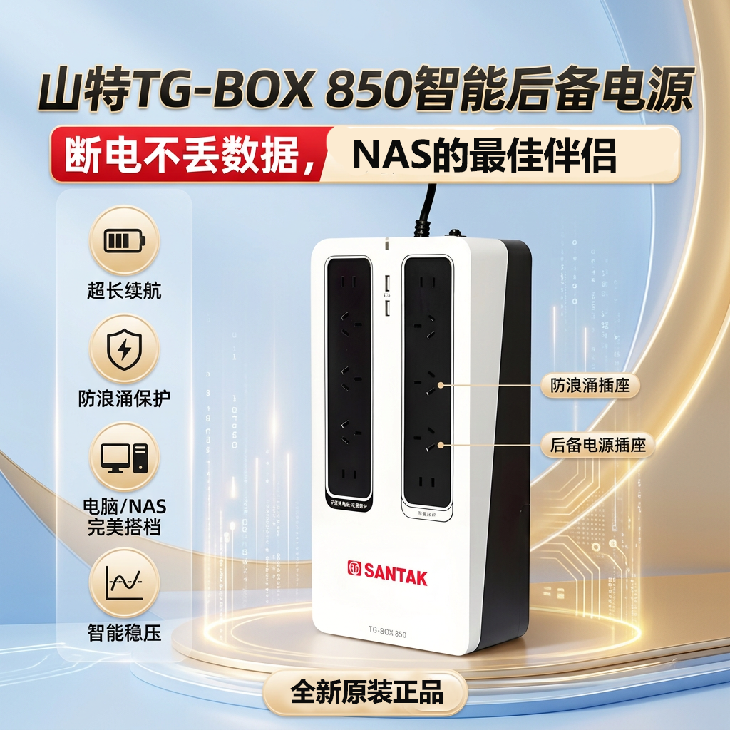 山特（SANTAK）UPS不间断电源NAS自动识别TG-BOX 850保护电源510W