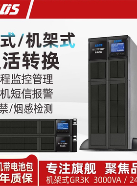 雷迪司GR3K机架式塔式转换UPS电源3KVA 2400W长效机带电池包4U高