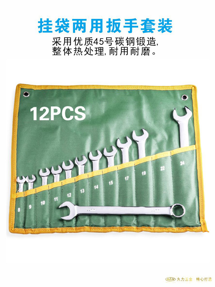 久力挂袋两用扳手工具套装开口梅花扳子汽修组合套装螺母叉子板手