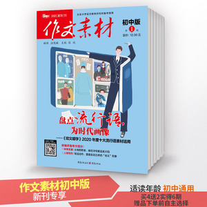 【买4送2共6期】作文素材初中版2021年1+2+3+4期 中考教辅/中考优秀满分作文/解读时事热点剖析经典素材记忆图片素材